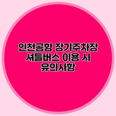 인천공항 장기주차장 셔틀버스 이용 시 유의사항