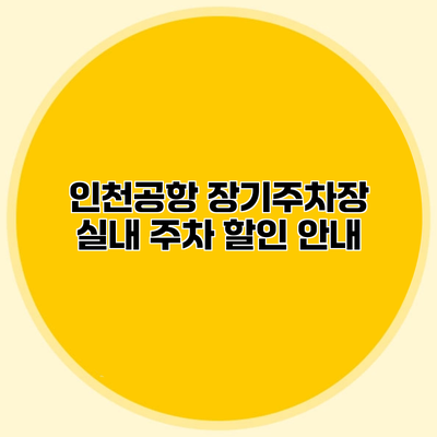 인천공항 장기주차장 실내 주차 할인 안내