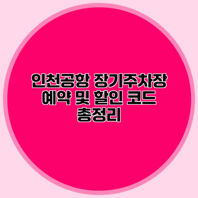 인천공항 장기주차장 예약 및 할인 코드 총정리