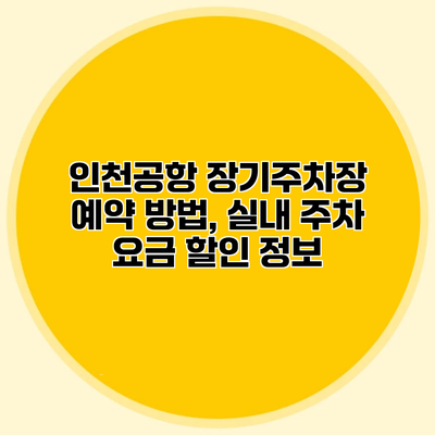인천공항 장기주차장 예약 방법, 실내 주차 요금 할인 정보