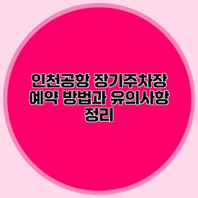 인천공항 장기주차장 예약 방법과 유의사항 정리