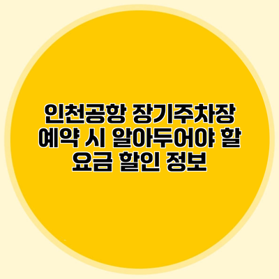 인천공항 장기주차장 예약 시 알아두어야 할 요금 할인 정보