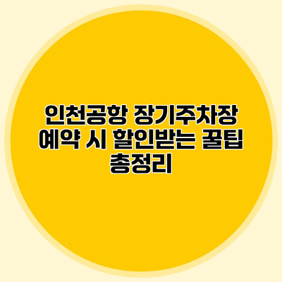 인천공항 장기주차장 예약 시 할인받는 꿀팁 총정리