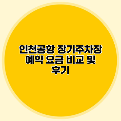 인천공항 장기주차장 예약 요금 비교 및 후기