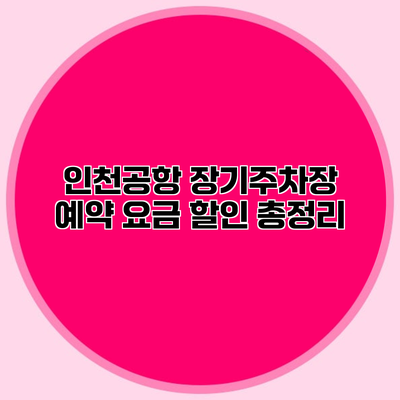 인천공항 장기주차장 예약 요금 할인 총정리