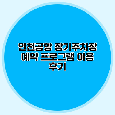 인천공항 장기주차장 예약 프로그램 이용 후기