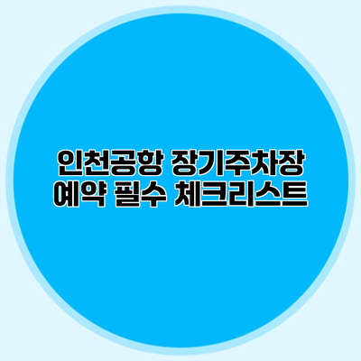 인천공항 장기주차장 예약 필수 체크리스트