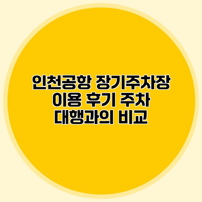 인천공항 장기주차장 이용 후기 주차 대행과의 비교