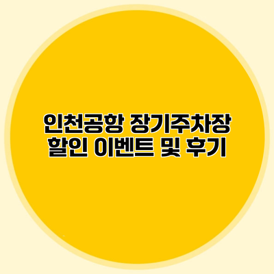 인천공항 장기주차장 할인 이벤트 및 후기