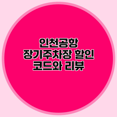 인천공항 장기주차장 할인 코드와 리뷰