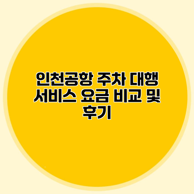 인천공항 주차 대행 서비스 요금 비교 및 후기