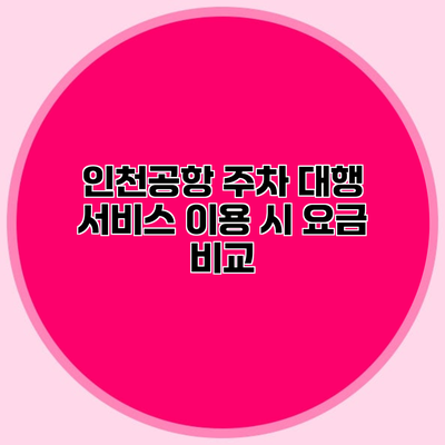 인천공항 주차 대행 서비스 이용 시 요금 비교