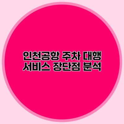 인천공항 주차 대행 서비스 장단점 분석