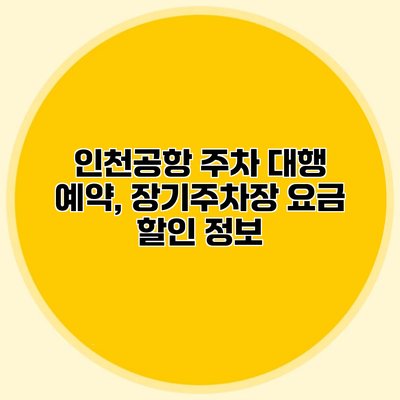 인천공항 주차 대행 예약, 장기주차장 요금 할인 정보