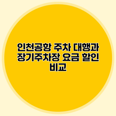 인천공항 주차 대행과 장기주차장 요금 할인 비교