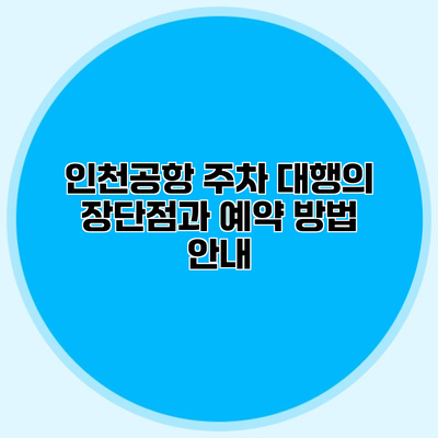 인천공항 주차 대행의 장단점과 예약 방법 안내