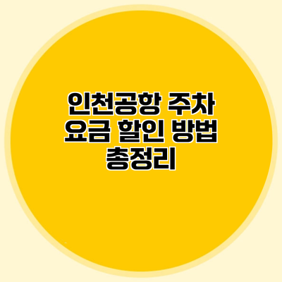 인천공항 주차 요금 할인 방법 총정리
