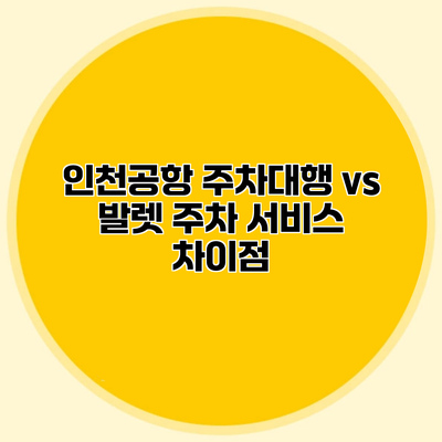 인천공항 주차대행 vs 발렛 주차 서비스 차이점