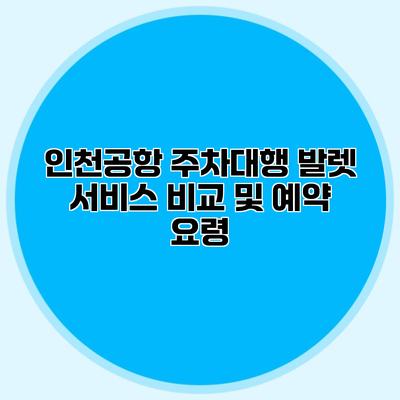 인천공항 주차대행 발렛 서비스 비교 및 예약 요령