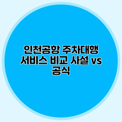 인천공항 주차대행 서비스 비교 사설 vs 공식