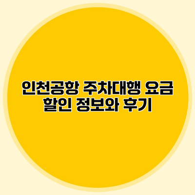 인천공항 주차대행 요금 할인 정보와 후기