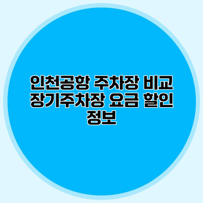 인천공항 주차장 비교 장기주차장 요금 할인 정보