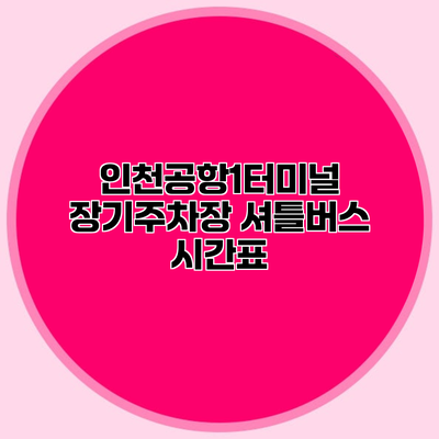 인천공항1터미널 장기주차장 셔틀버스 시간표