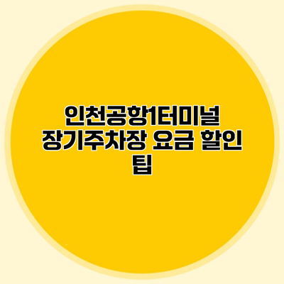 인천공항1터미널 장기주차장 요금 할인 팁