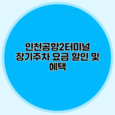 인천공항2터미널 장기주차 요금 할인 및 혜택