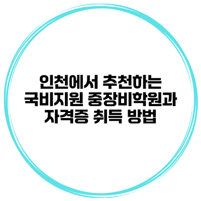 인천에서 추천하는 국비지원 중장비학원과 자격증 취득 방법