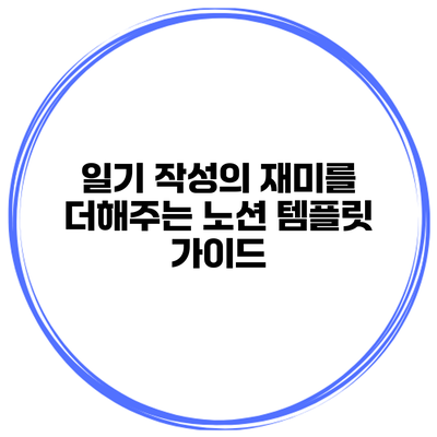 일기 작성의 재미를 더해주는 노션 템플릿 가이드