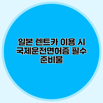 일본 렌트카 이용 시 국제운전면허증 필수 준비물