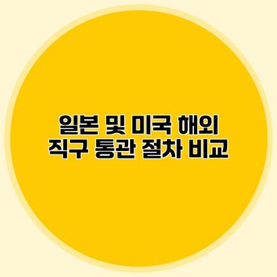 일본 및 미국 해외 직구 통관 절차 비교