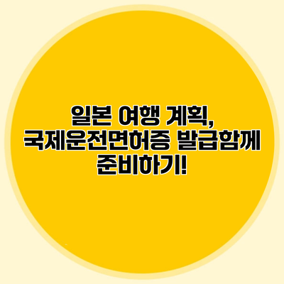 일본 여행 계획, 국제운전면허증 발급함께 준비하기!