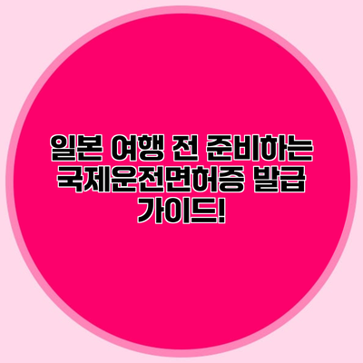 일본 여행 전 준비하는 국제운전면허증 발급 가이드!