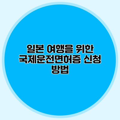 일본 여행을 위한 국제운전면허증 신청 방법