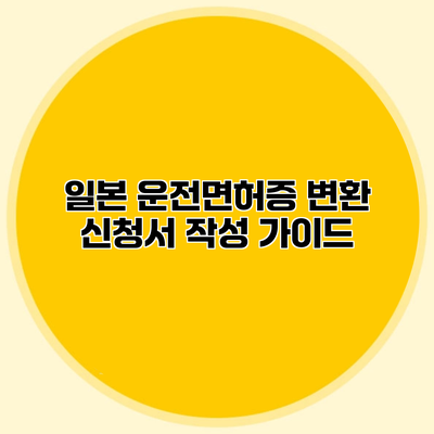 일본 운전면허증 변환 신청서 작성 가이드