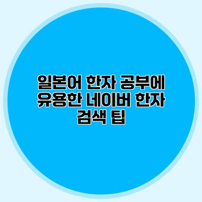 일본어 한자 공부에 유용한 네이버 한자 검색 팁