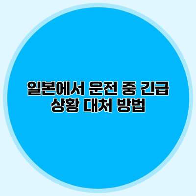 일본에서 운전 중 긴급 상황 대처 방법