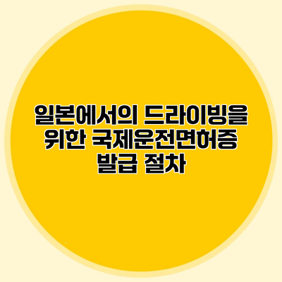일본에서의 드라이빙을 위한 국제운전면허증 발급 절차