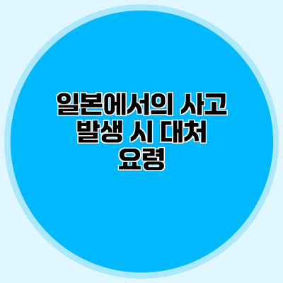 일본에서의 사고 발생 시 대처 요령