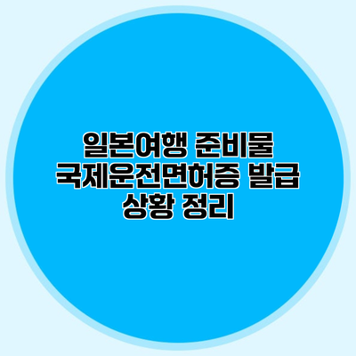 일본여행 준비물 국제운전면허증 발급 상황 정리
