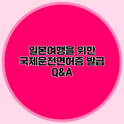 일본여행을 위한 국제운전면허증 발급 Q&A