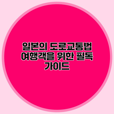 일본의 도로교통법 여행객을 위한 필독 가이드