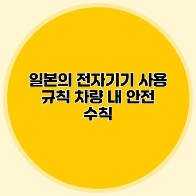 일본의 전자기기 사용 규칙 차량 내 안전 수칙