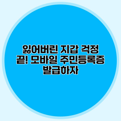 잃어버린 지갑 걱정 끝! 모바일 주민등록증 발급하자