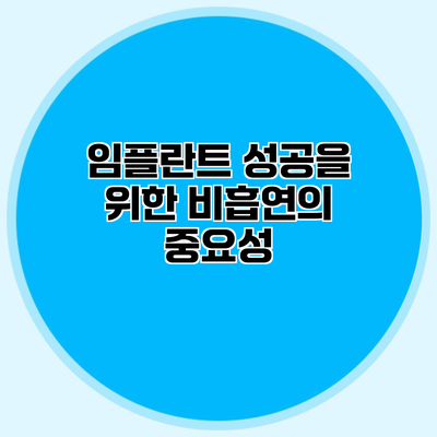 임플란트 성공을 위한 비흡연의 중요성