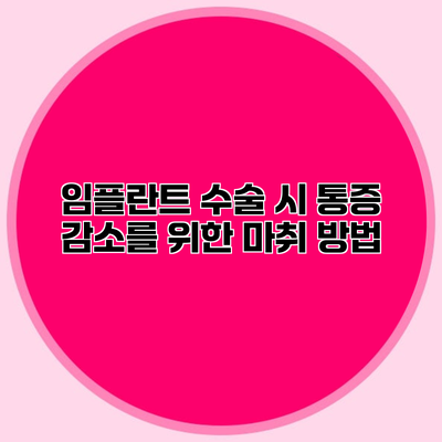 임플란트 수술 시 통증 감소를 위한 마취 방법