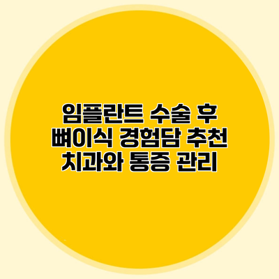 임플란트 수술 후 뼈이식 경험담 추천 치과와 통증 관리