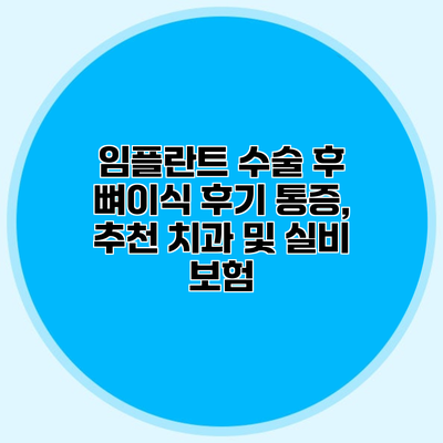 임플란트 수술 후 뼈이식 후기 통증, 추천 치과 및 실비 보험
